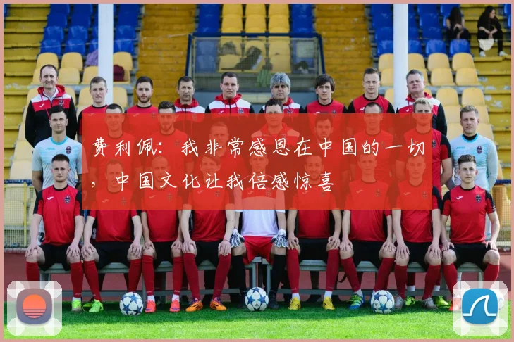 费利佩：我非常感恩在中国的一切，中国文化让我倍感惊喜