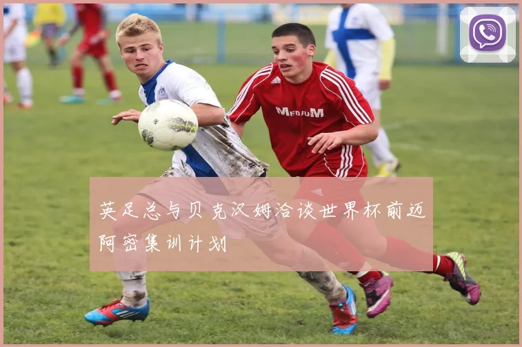 英足总与贝克汉姆洽谈世界杯前迈阿密集训计划