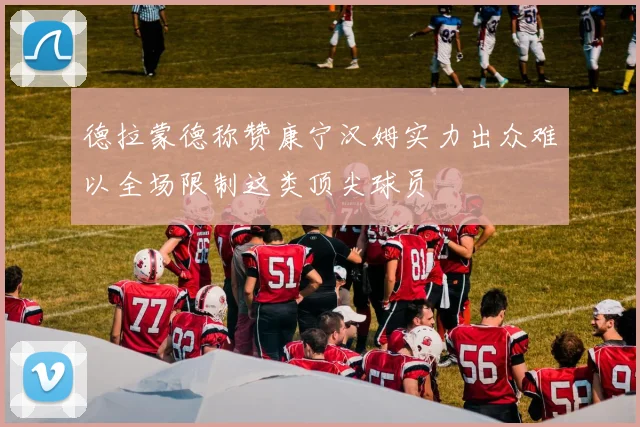 德拉蒙德称赞康宁汉姆实力出众难以全场限制这类顶尖球员