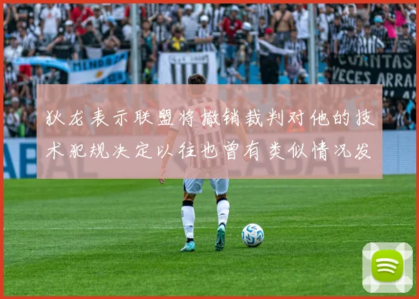 狄龙表示联盟将撤销裁判对他的技术犯规决定以往也曾有类似情况发生