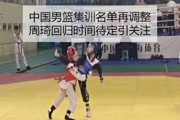 中国男篮集训名单再调整 周琦回归时间待定引关注